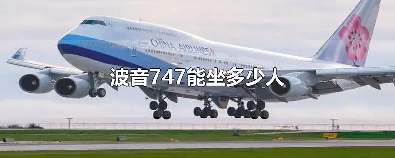 一架波音747能坐多少人？—美国退役飞机公司