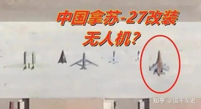 网络上传退役的苏-27，将被改成军用无人机—美国退役飞机协会